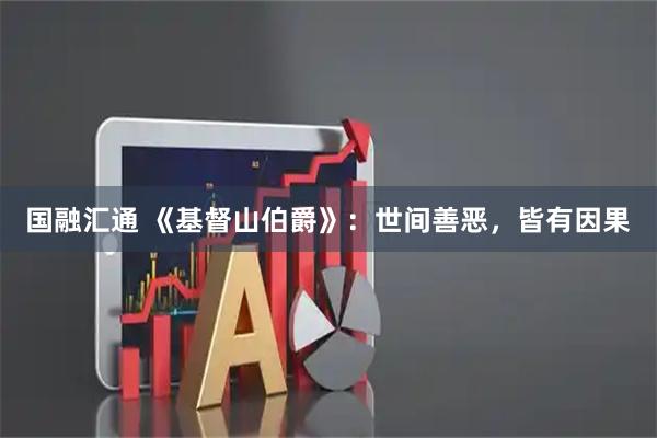 国融汇通 《基督山伯爵》：世间善恶，皆有因果